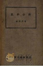 肥料分析（1947 PDF版）