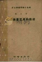 矿山测量工具的改进（1959 PDF版）