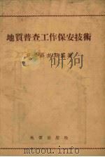 地质普查工作保安技术（1954 PDF版）
