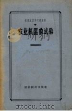 农业机器的试验（1957 PDF版）