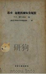 吊车、起重机械安全规程（1957 PDF版）