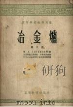 冶金炉  第3册（1954 PDF版）