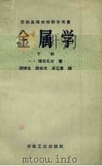 金属学下 1960 PDF电子版封面 15062.770 博奇瓦尔ААБочвар著