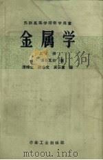 金属学 上 1958 PDF电子版封面 15062.770 A.A.博奇瓦尔著;唐棣生,谢希文,吴云书译