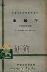 金属学 1966 PDF电子版封面 长沙有色金属学校工艺教研组编
