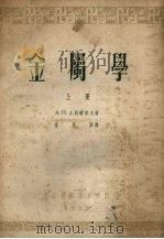 金属学 上 1953 PDF电子版封面 A.П.古列雅耶夫著;冯根源译