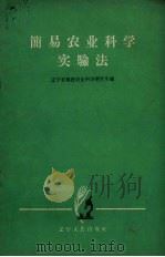 简易农业科学实验法（1965 PDF版）