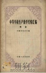 中等学校生产教学经验汇编 农业 1959 PDF电子版封面 安徽教育厅编