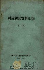 科技新闻资料汇编 第1辑 1962 PDF电子版封面 沈阳农学院图书馆编
