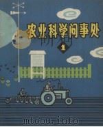 农业科学问事处  第1册（1965 PDF版）