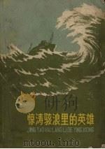 惊涛骇浪里的英雄（1959 PDF版）