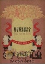 野草野果都是宝（1960 PDF版）