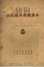 农民技术夜校课本（1957 PDF版）