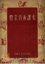 农业技术课本（1956 PDF版）