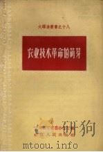 农业技术革命的萌芽（1958 PDF版）