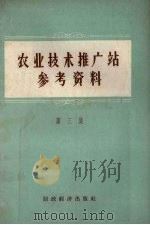 农业技术推广工站参考资料  第3集（1957 PDF版）