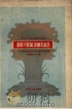 彻底灭田鼠 首创无鼠县 化隆回族自治县防治瞎老鼠的经验 1958 PDF电子版封面 青海省农林厅编