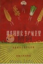耕作园田化  生产放卫星  长葛县推行园田化经验（1959 PDF版）