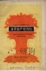 洋芋亩产过万斤  介绍德令哈农场等的洋芋丰产经验（1958 PDF版）