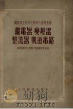 继电器变压器整流器轨道电路（1955 PDF版）