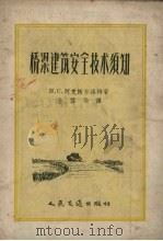 桥梁建筑安全技术须知（1956 PDF版）