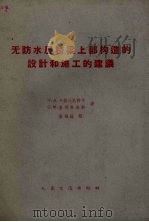 无防水层桥梁上部构造的设计和施工的建议 1959 PDF电子版封面 15044.2038 (苏)卡拉什尼科夫,Н.А.,(苏)普利哈金科,О.М..著