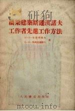 桥梁建筑斯达汉诺夫工作者先进工作方法（1955 PDF版）