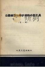 公路修建和养护用的小型工具 第1辑 1958 PDF电子版封面 15044.1281 广西壮族自治区交通厅公路处等著
