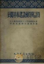 公路基本建设预算与计算（1954 PDF版）
