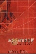 炼钢炉前快速分析（1972 PDF版）