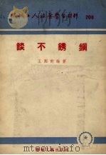 谈不锈钢（1955 PDF版）