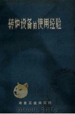 转炉设备的使用经验（1959 PDF版）