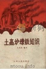 土高炉炼铁知识（1958 PDF版）