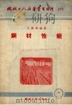钢材性能 1954 PDF电子版封面 0317872 王国钧编撰