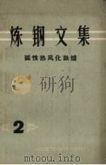 炼钢文集  碱性热风化铁炉  2（1959 PDF版）