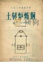 土转炉炼钢  介绍大连第六中学用臭油桶炼钢的经验（1958 PDF版）
