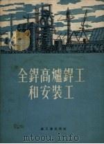 全焊高炉焊工和安装工（1956 PDF版）