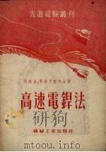 高速电焊法（1954 PDF版）