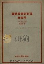 管状焊条的制造和应用（1958 PDF版）