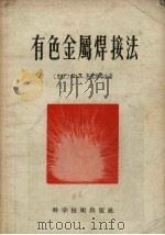 有色金属焊接法（1956 PDF版）