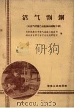 沼气割钢  天然气代替乙炔割钢的经验介绍   1960  PDF电子版封面  15062.2159  武汉钢铁公司电气安装工程公司，湖北省化学工业厅生物能研究所编 