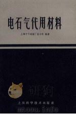 电石气代用材料 1959 PDF电子版封面 15119.1301 上海中华造船厂技术科编著