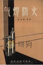 气焊防火（1958 PDF版）