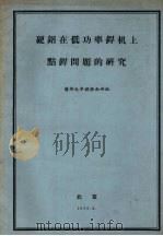 硬铝在低功率焊机上点焊问题的研究 1959 PDF电子版封面 清华大学焊接教研组编