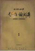 焊接论文集 第1集 1960 PDF电子版封面 哈尔滨工业大学焊接专业委员会编辑