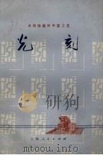 光刻   1971  PDF电子版封面  15.4.194  上海无线电十七厂编 