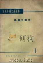 国外专利文献题解 电真空器件 1 1966 PDF电子版封面 国营上海灯泡厂主编