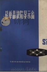 硅单晶缺陷显示图象册（1971 PDF版）