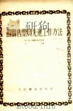 苏联售票员先进工作方法（1953 PDF版）
