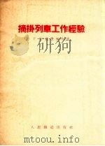 摘挂列车工作经验（1955 PDF版）